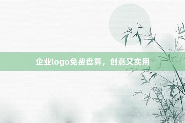 企业logo免费盘算，创意又实用